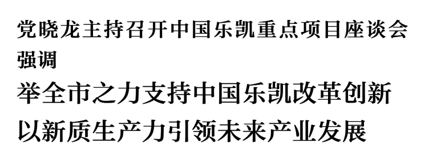党晓龙主持召开中国英国上市公司官网365重点项目座谈会