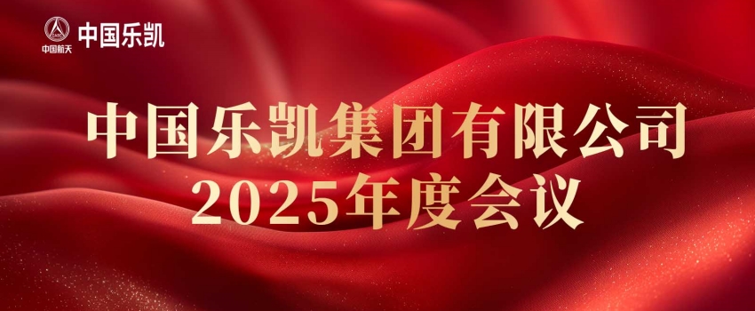 中国英国上市公司官网365召开2025年度会议